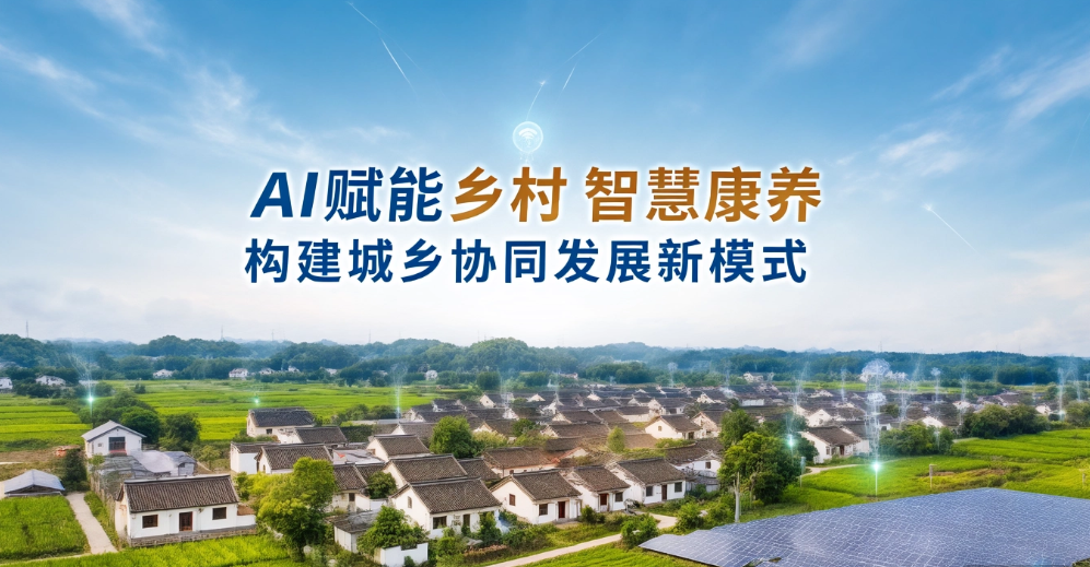 AI赋能乡村智慧康养 构建城乡协同发展新模式——管理学院优秀大创项目展示（五）